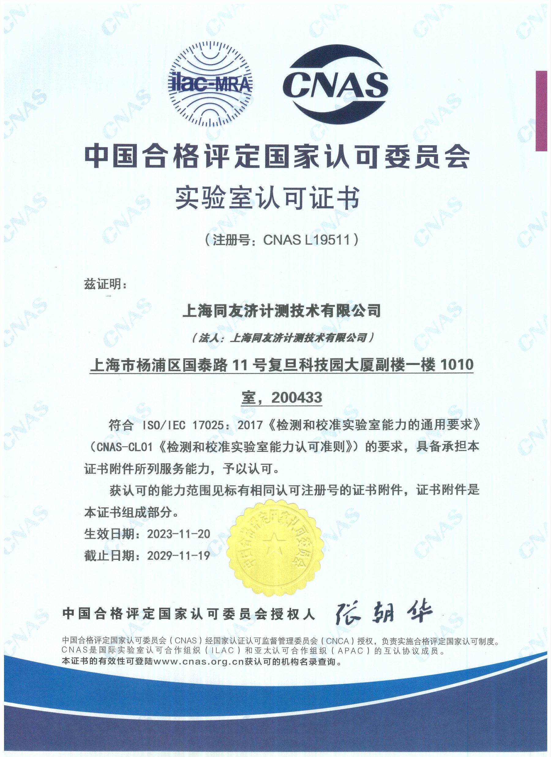 CNAS 实验室认可证书(大图)